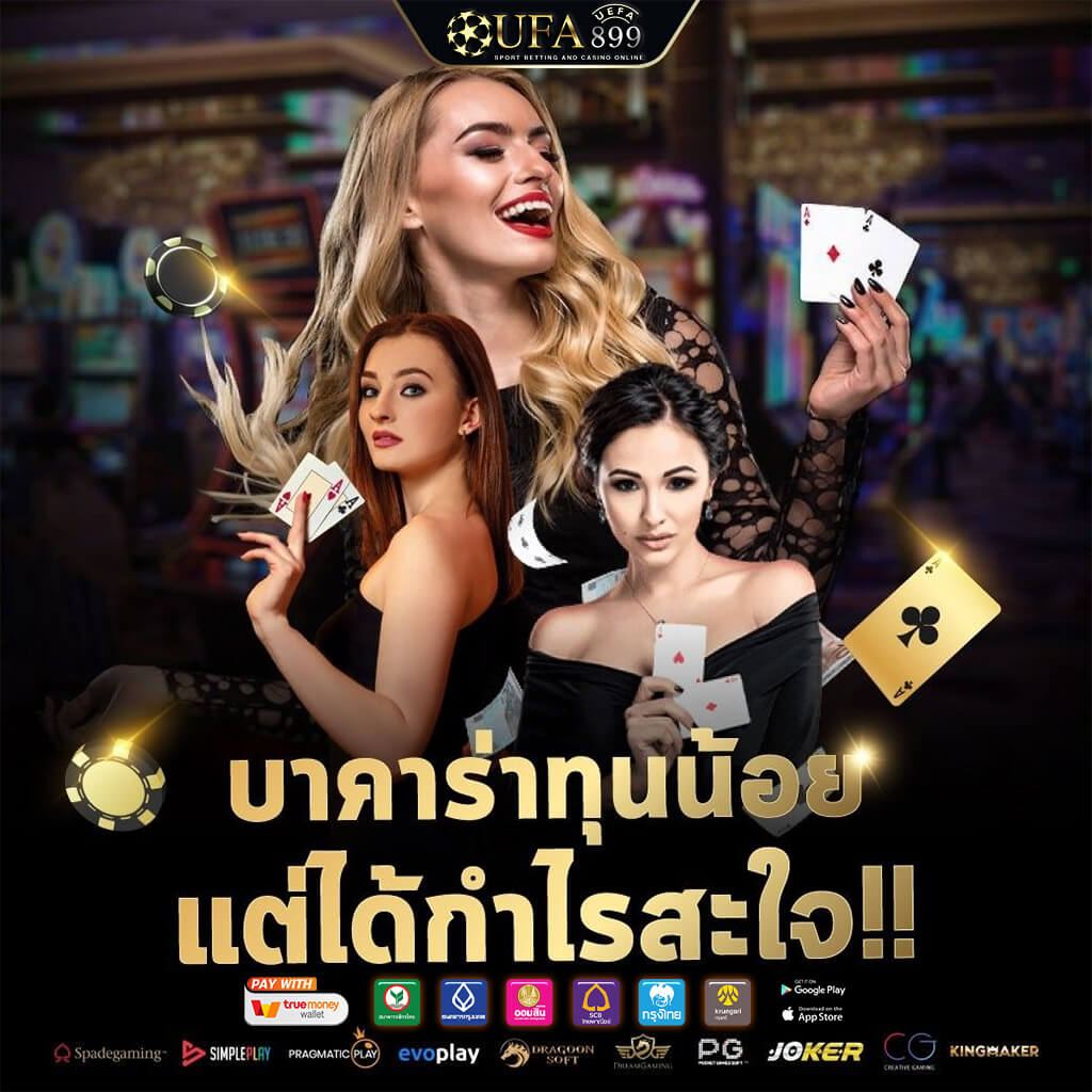 เล่นบาคาร่าฟรีไม่จำกัด ไม่ต้องสมัครก่อนก็เล่นได้