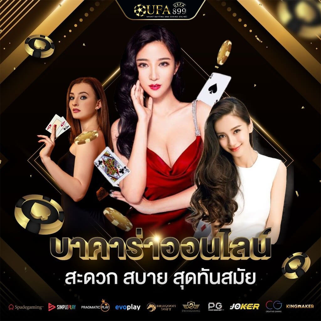 เว็บบาคาร่าออนไลน์ ทดลองเล่นบาคาร่า รับคืน 0.3% ทุกรายการ
